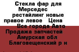 Стекла фар для Мерседес W221 рестайлинг новые правое левое › Цена ­ 7 000 - Все города Авто » Продажа запчастей   . Амурская обл.,Благовещенский р-н